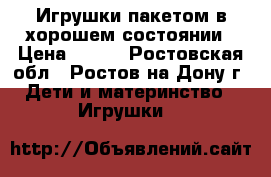 Игрушки пакетом в хорошем состоянии › Цена ­ 900 - Ростовская обл., Ростов-на-Дону г. Дети и материнство » Игрушки   